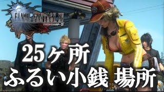 【FF15】ふるい小銭 入手場所 25ヶ所 レベル上げ 経験値 FINAL FANTASY XV  DEBASED COIN Farming （ファイナルファンタジー15）