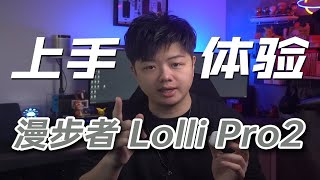 【小夫评测】降噪更细腻了？漫步者Lolli Pro2耳机体验！