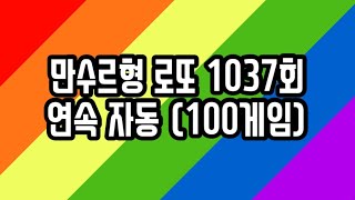 만수르형 로또 1037회 자동 100게임