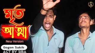 Mrito Attha 😨 মৃত আত্মা 💔 Gogon Sakib || New Sad Song 2022 || S Boy YT 1|| s boy yt