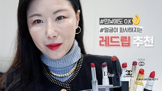 N년차 메이크업아티스트의 애정 레드립 💄l 얼굴깨끗해보이는 l 쌩얼 예뻐보이는 red lips