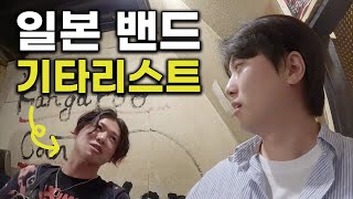 혼술하다가 만난 일본 밴드 기타리스트랑 같이 술을 마셨더니.. 【도쿄 끝】