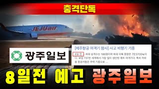 [충격단독] 무안공항 참사 '8일전 예고' 광주일보 미스터리