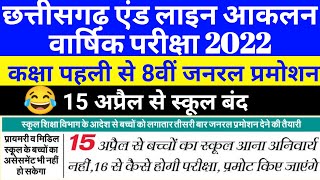 🔴 छत्तीसगढ़ वार्षिक परीक्षा एंड लाइन आकलन 2022||Chhattisgarh Annual Exam Endline||General Promotion