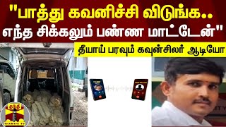 மணல் வியாபாரியிடம் பணம் கேட்கும் கவுன்சிலர்..சமூகவலைதளங்களில் வேகமாக பரவும் ஆடியோ