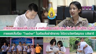 ภาพยนตร์สั้นรางวัลเหรียญทอง ระดับชาติ ประจำปี 2562 เรื่อง \