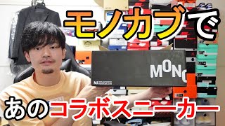 【スニーカー/モノカブ】今年１番欲しかったスニーカーを購入！超予想外だったあのコラボスニーカー！【ASICS x SeanWotherspoon x atmos GEL-LYTE III OG】