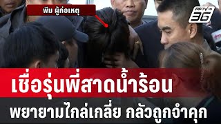 นักอาชญวิทยา เชื่อรุ่นพี่สาดน้ำร้อนพยายามไกล่เกลี่ย กลัวถูกจำคุก | เที่ยงทันข่าว | 11 ก.พ. 68