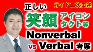 笑顔とアイコンタクト？課題毎に正しく言語と非言語を使い分けて合格る方法！すぐできる全国通訳案内士試験二次口述対策