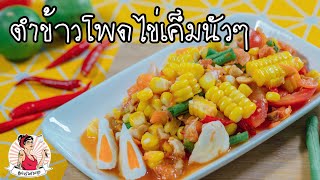 ตำข้าวโพดไข่เค็มนัวๆ เมนูส้มตำทำง่ายๆ Corn Salad with Salted Eggs l แม่ครัวตัวลาย