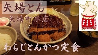 【矢場とん】 名古屋 味噌カツ 「わらじとんかつ定食」