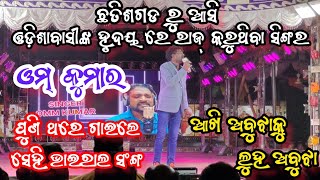 om kumar song || omm kumar jatra singer || akhi abujha ku luha abujha || omm kumar konark gananatya