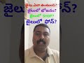 జైలు ఎలా ఉంటుంది jail life shorts ytshorts