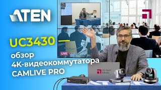 Обзор 4K видеокоммутатора ATEN UC3430