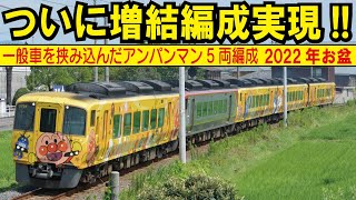 【2700系アンパンマン列車2022年お盆増結の記録】