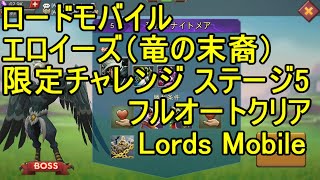 ロードモバイル エロイーズ（竜の末裔） 限定チャレンジ ステージ5 フルオートクリア【Lords Mobile】