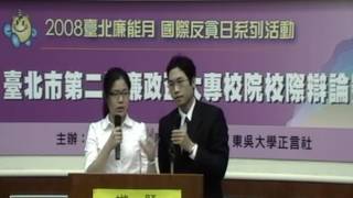 2008年第二屆廉政盃大專辯論賽：四強戰 高雄大學對東吳大學B