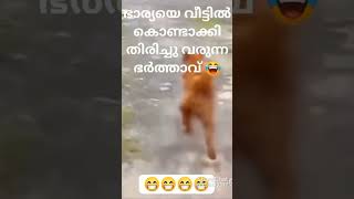 ഭാര്യയെ വീട്ടിൽ കൊണ്ടാക്കി തിരിച്ച് വരുന്ന ഭർത്താവ് 😂#funny #subscribe