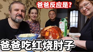 中国小伙去白俄罗斯老丈人家，请岳父吃红烧肘子，看看反应怎么样？