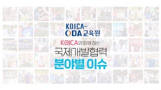 KOICA와 함께하는 국제개발협력 분야별 이슈