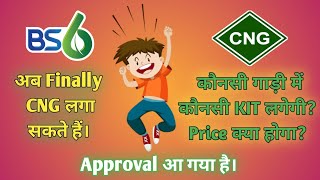 Finally अब BS6 गाडियों मे CNG लग पाएगी | For details | 9625664499 WhatsApp Delhi/Ncr