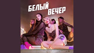 Белый вечер (Кирилл Бородулев Remix)