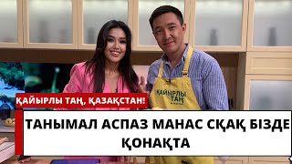 Танымал аспаз Манас Сқақ бізде қонақта!