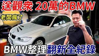 30萬訂閱 送觀眾 20萬的BMW 進口車整理翻新 全新醫美鍍膜體驗全紀錄 重煥新生讓粉絲留言抽獎 認真看到最後呦! Vehicle Refurbishment｜醫美級鍍膜服務｜粉絲感謝祭｜杰運汽車｜