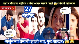 Tharla tar mag today episode review | प्रतिमा रविराज महीपत आमने सामने 😱 ठरलं तर मग आजचा भाग