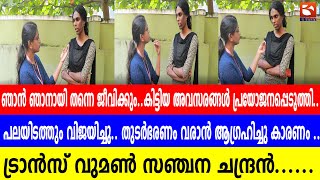 ഞാൻ ഞാനായി തന്നെ ജീവിക്കും..കിട്ടിയ അവസരങ്ങൾ പ്രയോജനപ്പെടുത്തി.. പലയിടത്തും വിജയിച്ചു.. PART 2