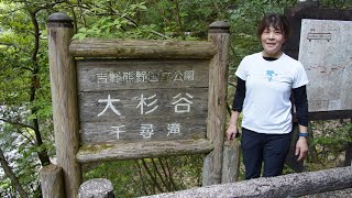 大杉谷　夫婦登山  日本三大渓谷