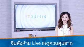 จีนสั่งห้าม Live เหตุควบคุมยาก