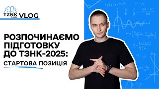 ЧИ ГОТОВІ ВИ ДО ТЗНК 2025? Визначаємо стартову позицію перед ЄВІ І Підготовка до логіки ІTZNK_LOGIC