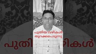 നിങ്ങൾക്കു വേണ്ടി പുതിയ വഴികൾ തുറക്കപെടുന്നു.. 🙏🙏