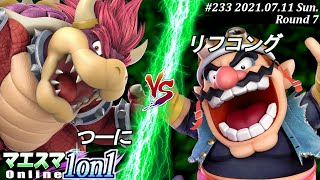 マエスマ1on1#233＜7回戦＞つーに(クッパ）VS リフコング(ワリオ)【#スマブラSP/#マエスマ】【オンライン大会/SSBU】