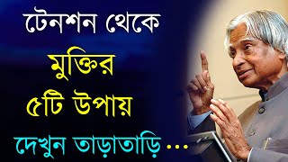 টেনশন থেকে মুক্তির ৫টি উপায় - Heart Touching Motivational Quotes in Bangla | Inspirational Bani