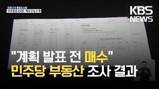 권익위 “민주당 전수조사 결과 12명 투기 의혹 16건 수사 의뢰” / KBS 2021.06.07.