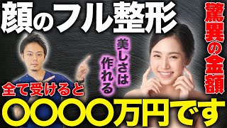 総額1000万越え！？顔のフル整形でかかる費用を医師が解説