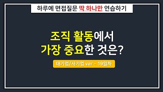 [대기업/하루한질문] 조직 활동에서 가장 중요한 것은?