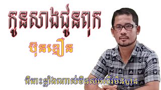 កូនសាងជូនពុក -ច្រៀងឡើងវិញដោយ៖ ប៊ុនឌឿន