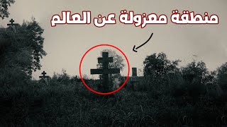 منطقة الصمت لغز يتحدى الزمن