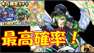 【モンスト】確定ガチャでガブ狙い！【☆５確定ガチャ】