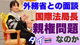 【切り抜き】篠原由佳「ゆるトーク」より②A宮家が（1/25）外務省 国際法局長と面談とは、研究目的で通関させBBQした件？ それともタイ国と「親権」の争議か？「国際的な取り決め」さて何でしょうかね？