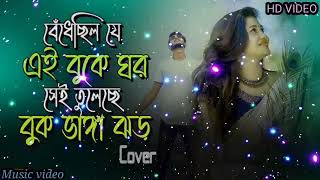 🥀🥀বেঁধেছিল যে এই বুকে ঘর সেই তুলেছে বুক ভাঙ্গা ঝড় । Kichu Kichu Manusher Jibone । Slowed Reverb Lofi