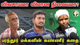 விவசாயமா விமான நிலையமா? பரந்தூர் மக்களின் கண்ணீர் கதை | Chennai Second Airport at Parandur