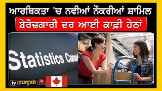 Canada - ਨਵੀਆਂ ਨੌਕਰੀਆਂ, ਬੇਰੋਜ਼ਗਾਰੀ ਦਰ ਆਈ ਕਾਫ਼ੀ ਹੇਠਾਂ