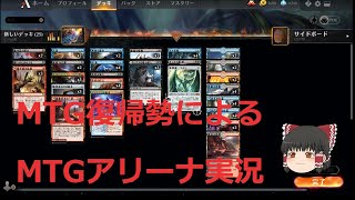 MTGアリーナでミシックランクを目指す【ゆっくり実況】