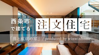 西条市で注文住宅を建てるならウィンウィンホーム ／ 慕と成就の家