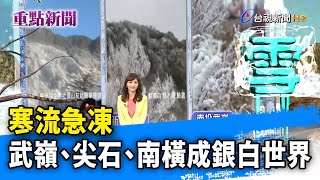 寒流急凍  武嶺、尖石、南橫成銀白世界【重點新聞】-20230125