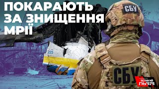 Причетних до знищення «Мрії» покарають, в СБУ назвали зловмисників